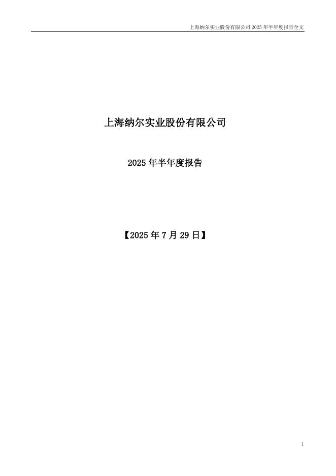 002825-纳尔股份：2025年半年度报告