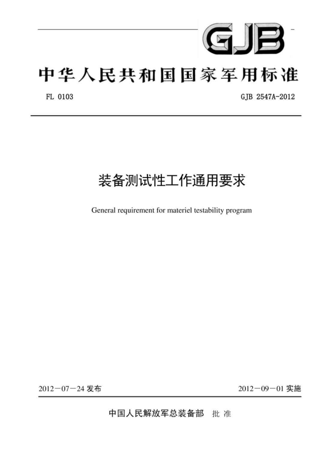 GJB 2547A-2012 装备测试性工作通用要求