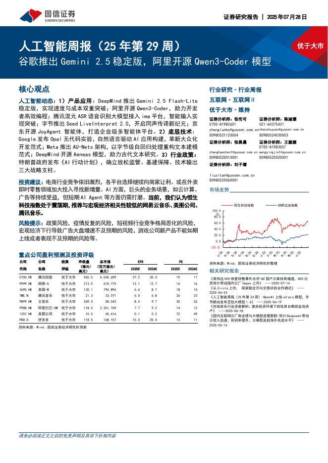 国信证券：互联网行业人工智能周报（25年第29周）：谷歌推出Gemini2.5稳定版，阿里开源Qwen3-Coder模型海报