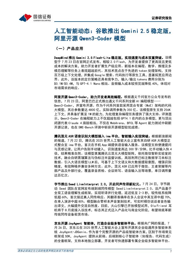 国信证券：互联网行业人工智能周报（25年第29周）：谷歌推出Gemini2.5稳定版，阿里开源Qwen3-Coder模型_第7页