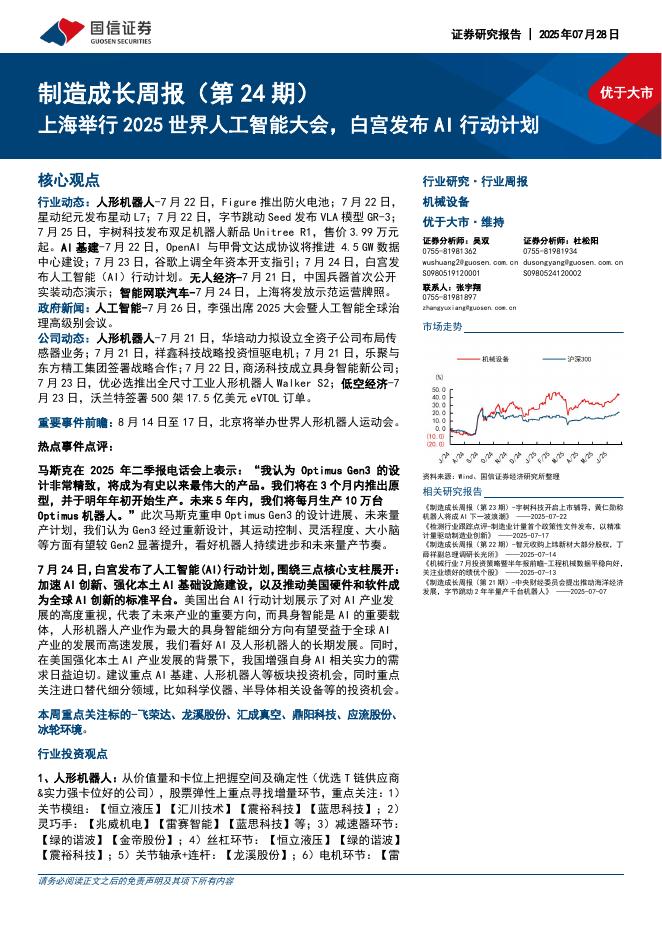 国信证券：机械设备行业制造成长周报（第24期）：上海举行2025世界人工智能大会，白宫发布AI行动计划海报