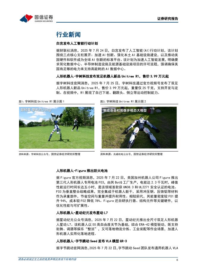 国信证券：机械设备行业制造成长周报（第24期）：上海举行2025世界人工智能大会，白宫发布AI行动计划_第6页