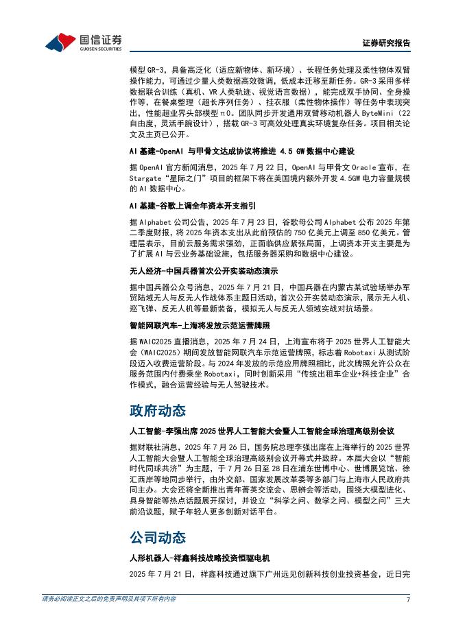 国信证券：机械设备行业制造成长周报（第24期）：上海举行2025世界人工智能大会，白宫发布AI行动计划_第7页