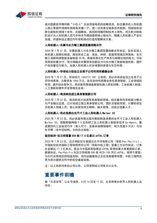 国信证券：机械设备行业制造成长周报（第24期）：上海举行2025世界人工智能大会，白宫发布AI行动计划_第8页