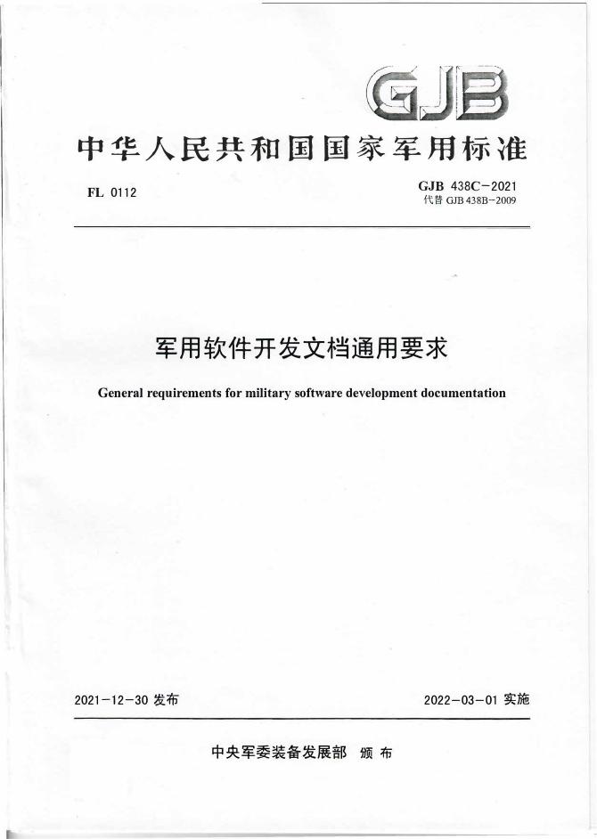 GJB 438C-2021 军用软件开发文档通用要求