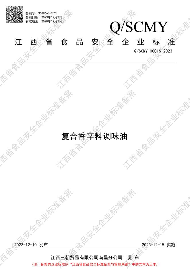 Q/SCMY 0001S-2023 复合香辛料调味油