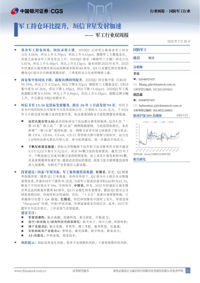 中国银河：军工行业双周报：军工持仓环比提升，垣信卫星发射加速海报