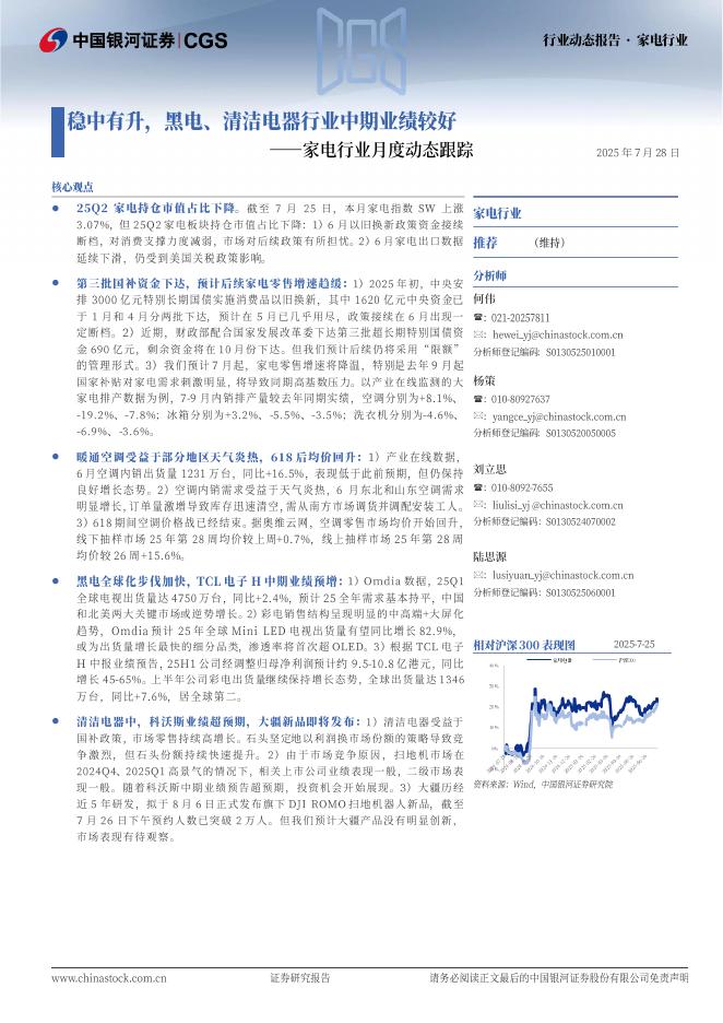 中国银河：家电行业月度动态跟踪：稳中有升，黑电、清洁电器行业中期业绩较好海报