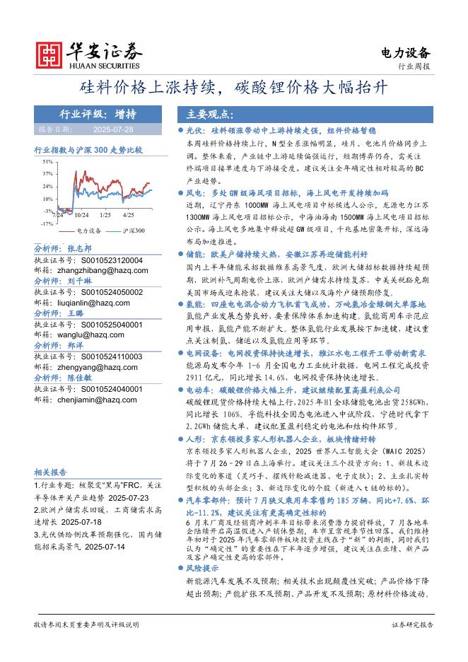 华安证券：电力设备行业周报：硅料价格上涨持续，碳酸锂价格大幅抬升海报