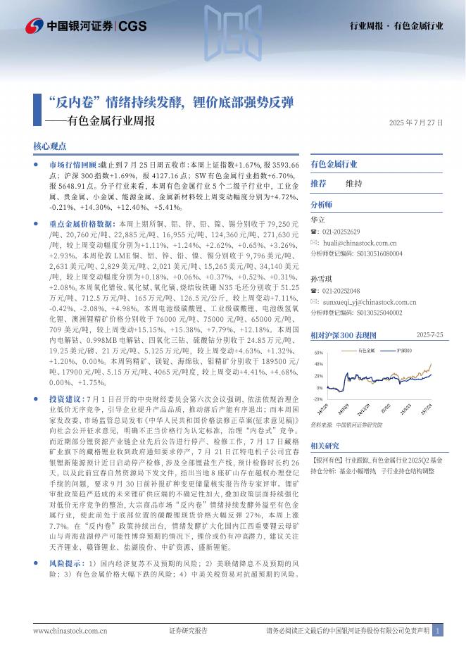 中国银河：有色金属行业周报：“反内卷”情绪持续发酵，锂价底部强势反弹海报