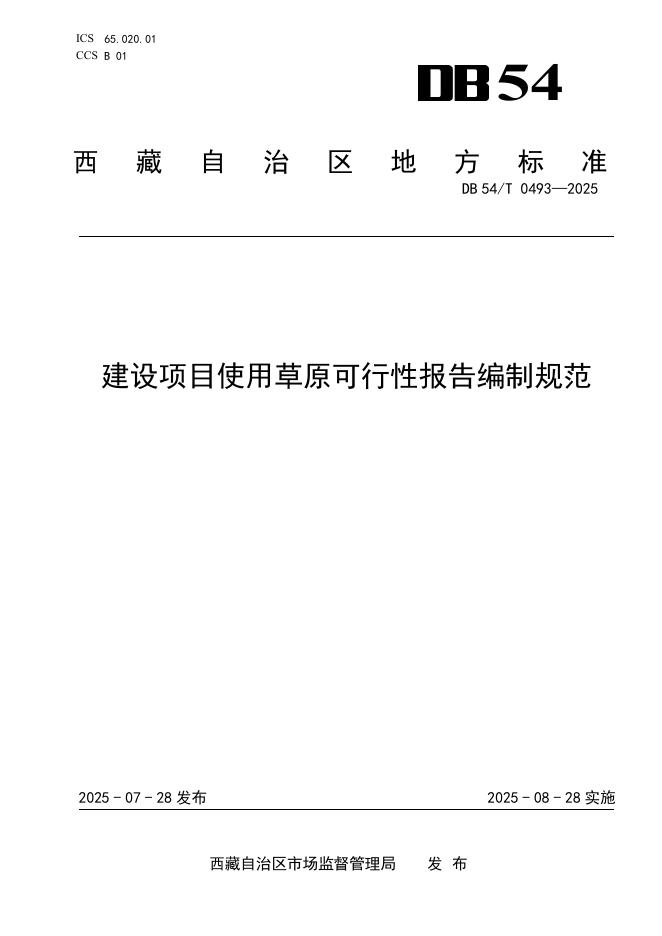 DB54/T 0493-2025 建设项目使用草原可行性报告编制规范
