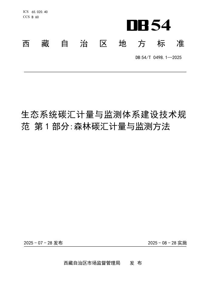 DB54/T 0498.1-2025 生态系统碳汇计量与监测体系建设技术规范 第1部分：森林碳汇计量与监测方法