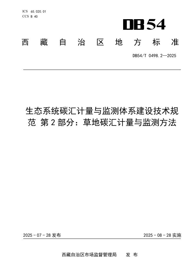 DB54/T 0498.2-2025 生态系统碳汇计量与监测体系建设技术规范 第2部分：草地碳汇计量与监测方法