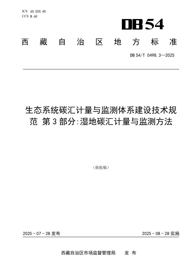 DB54/T 0498.3-2025 生态系统碳汇计量与监测体系建设技术规范 第3部分：湿地碳汇计量与监测方法