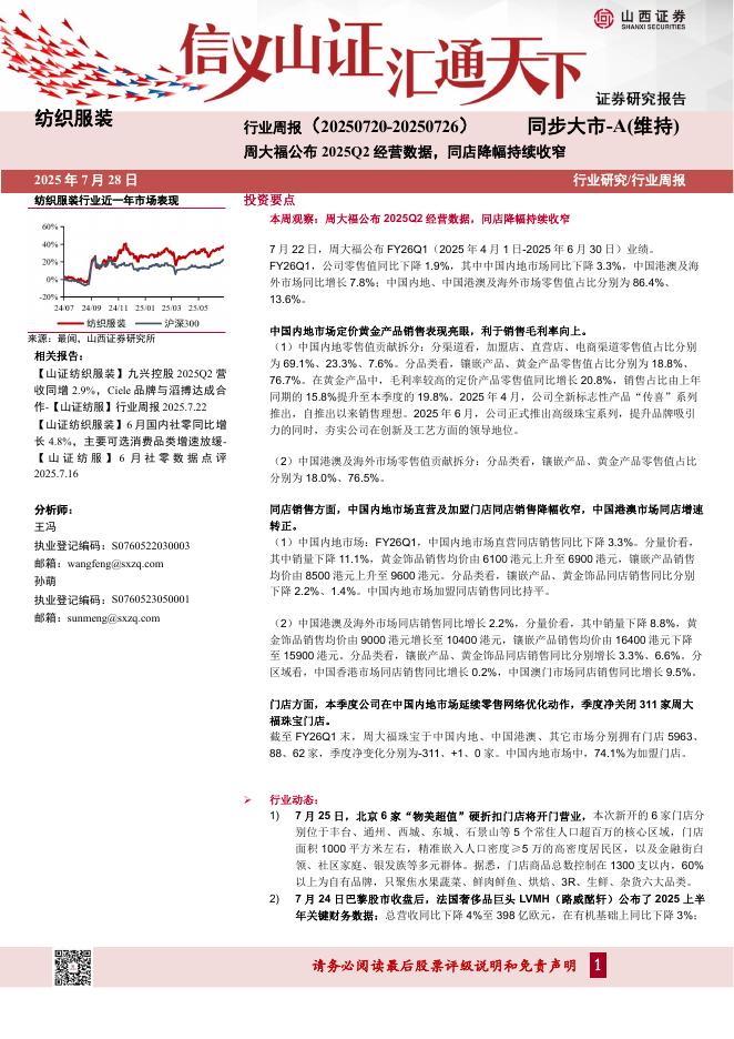 山西证券：纺织服装行业周报：周大福公布2025Q2经营数据，同店降幅持续收窄海报