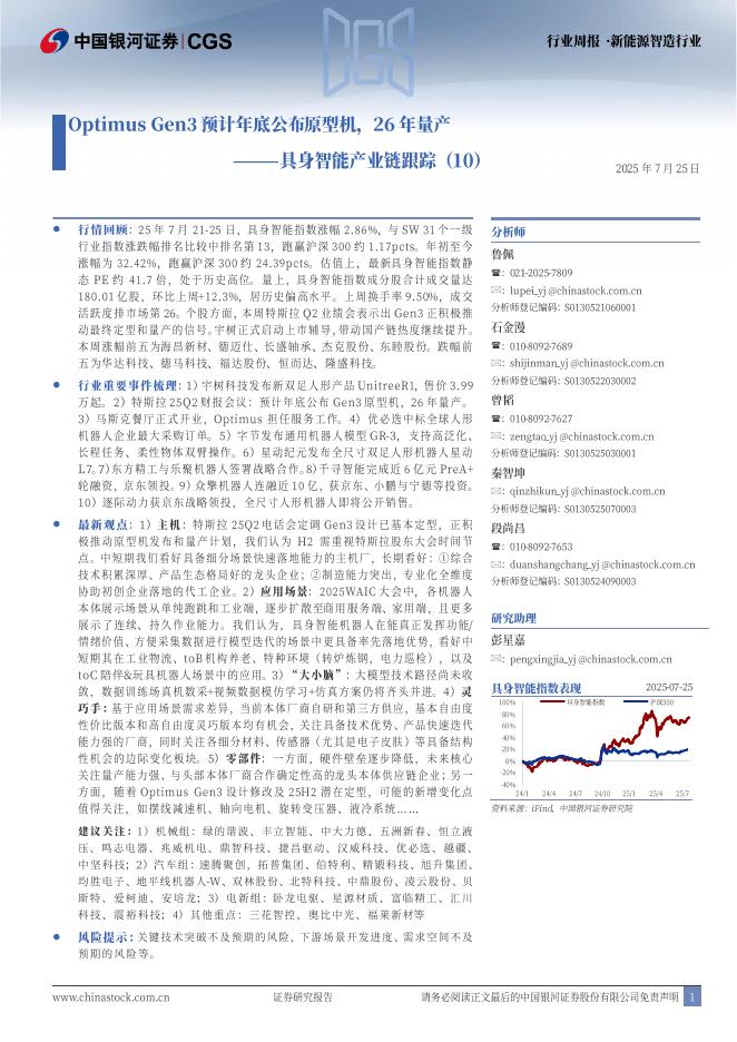 中国银河：具身智能产业链跟踪（10）：OptimusGen3预计年底公布原型机，26年量产海报