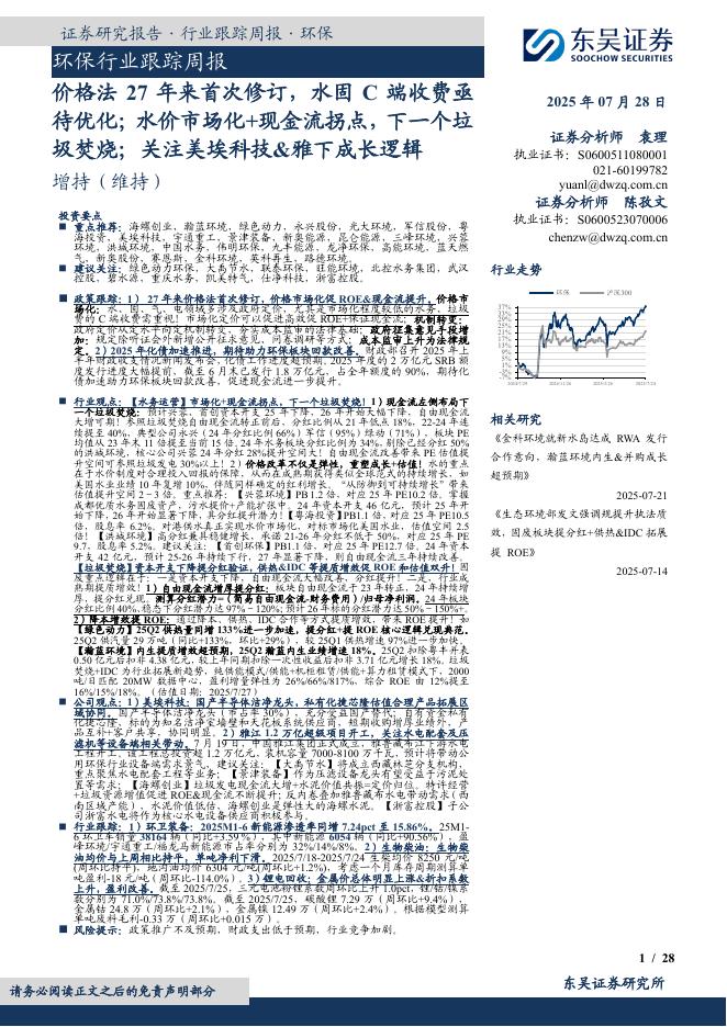 东吴证券：环保行业跟踪周报：价格法27年来首次修订，水固C端收费亟待优化；水价市场化+现金流拐点，下一个垃圾焚烧；关注美埃科技&雅下成长逻辑海报