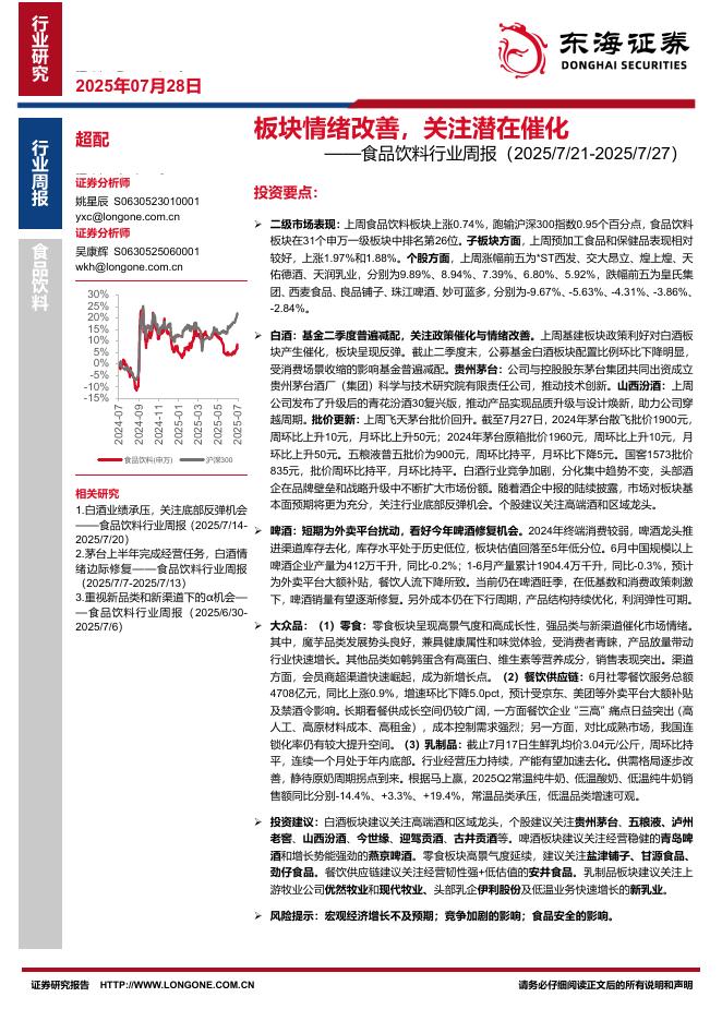 东海证券：食品饮料行业周报：板块情绪改善，关注潜在催化海报