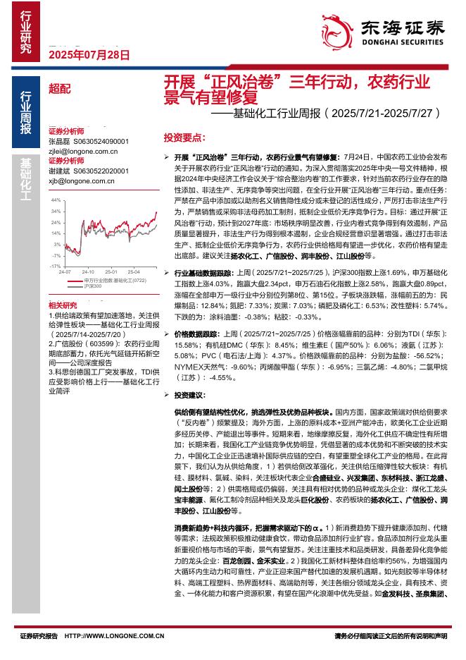 东海证券：基础化工行业周报：开展“正风治卷”三年行动，农药行业景气有望修复海报