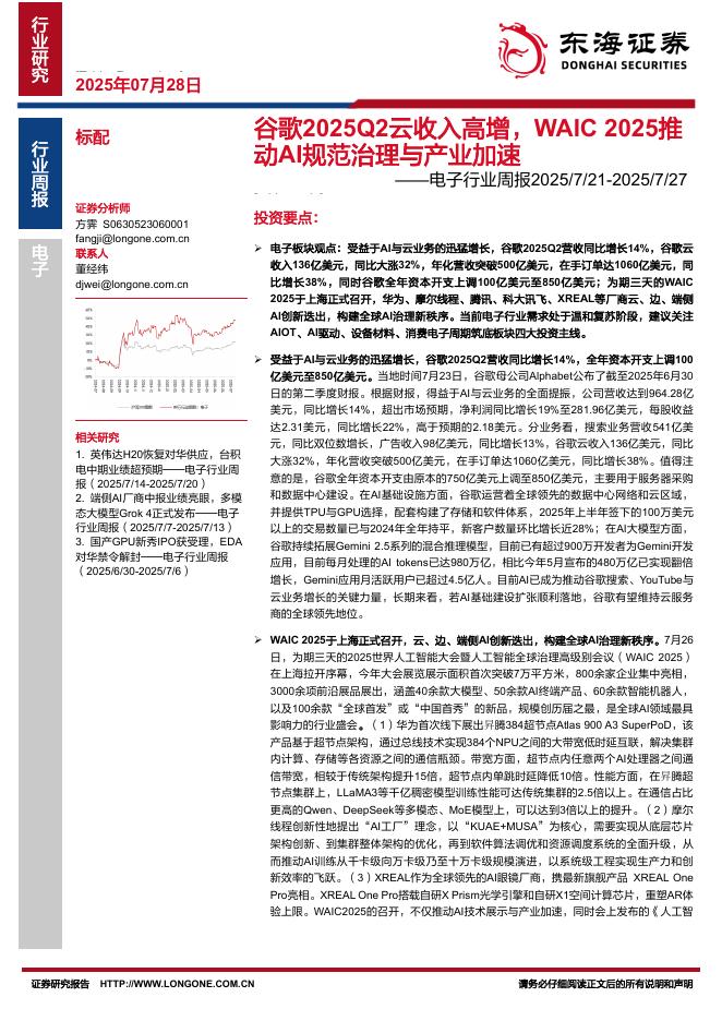东海证券：电子行业周报：谷歌2025Q2云收入高增，WAIC2025推动AI规范治理与产业加速海报
