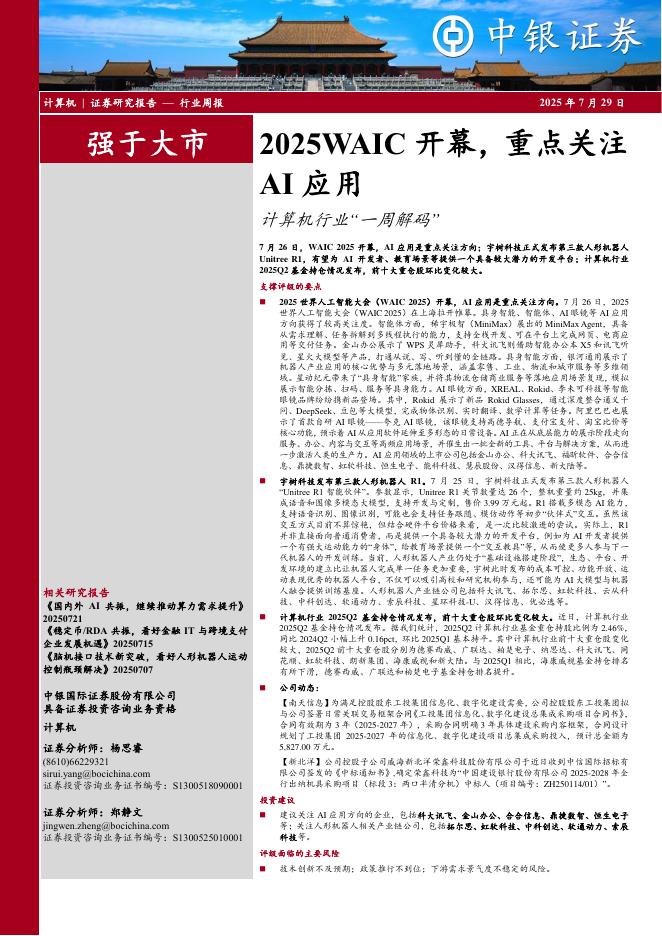 中银证券：计算机行业周报：2025WAIC开幕，重点关注AI应用计算机行业“一周解码”海报
