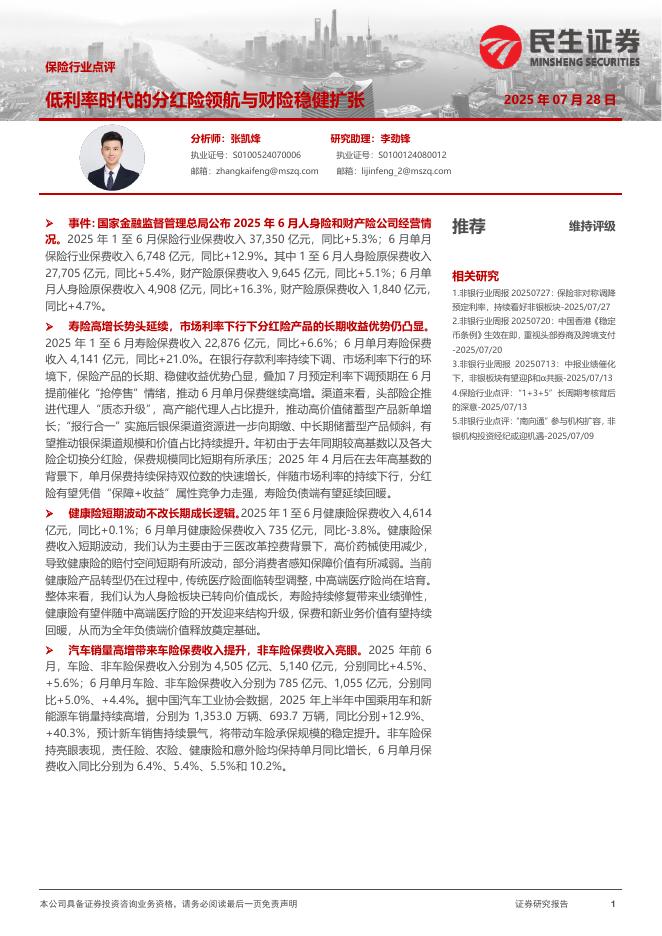 民生证券：保险行业点评：低利率时代的分红险领航与财险稳健扩张海报