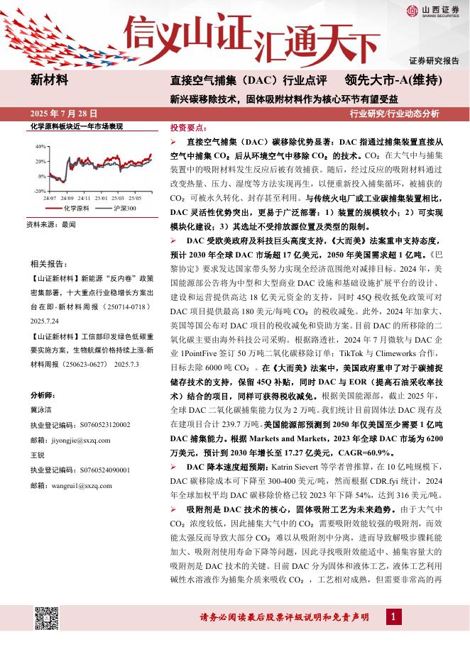 山西证券：直接空气捕集（DAC）行业点评：新兴碳移除技术，固体吸附材料作为核心环节有望受益海报