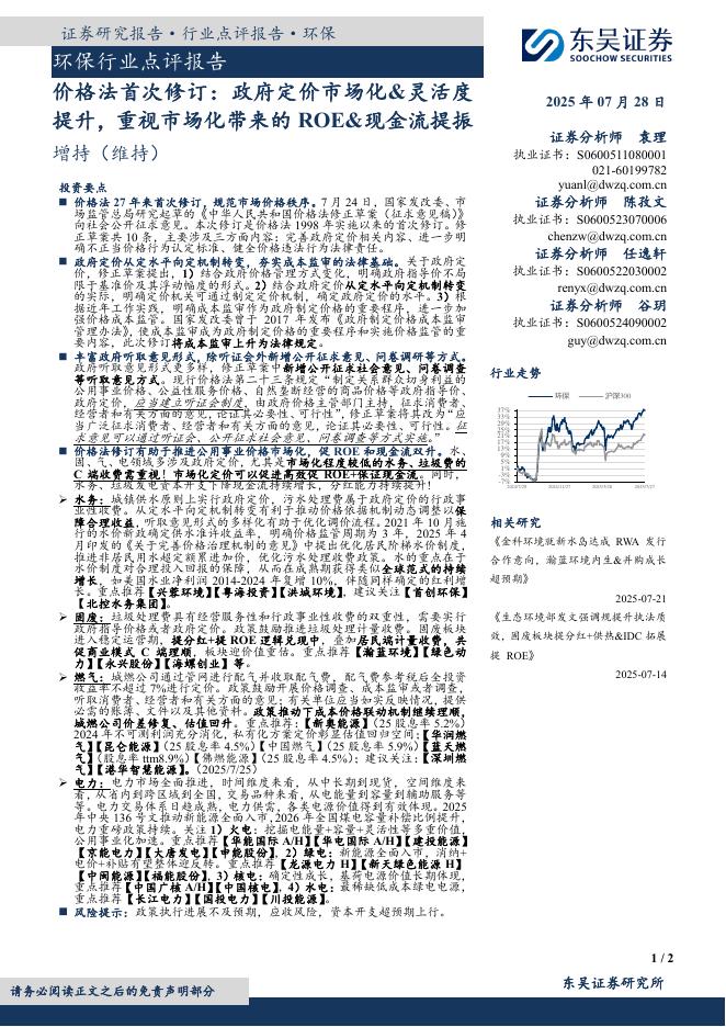 东吴证券：环保行业点评报告：价格法首次修订：政府定价市场化&灵活度提升，重视市场化带来的ROE&现金流提振海报