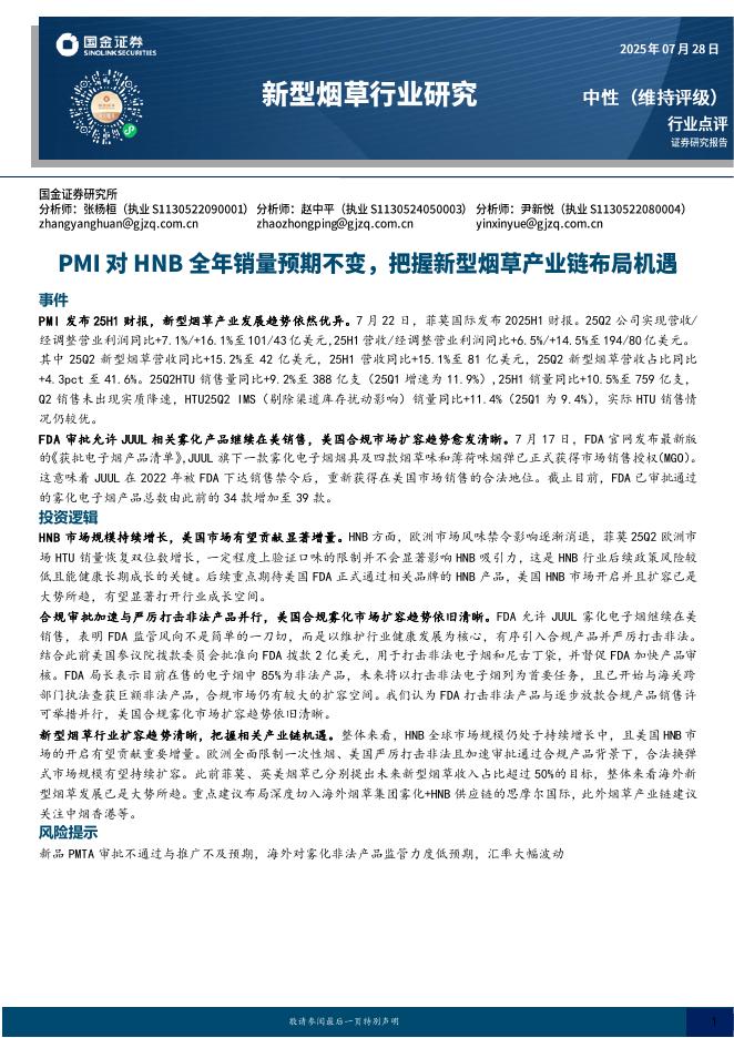 国金证券：新型烟草行业研究：PMI对HNB全年销量预期不变，把握新型烟草产业链布局机遇海报