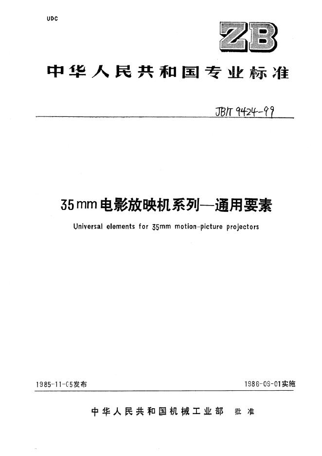 JB/T 9424-1999 35mm<em>电影</em>放映机系列 通用要素