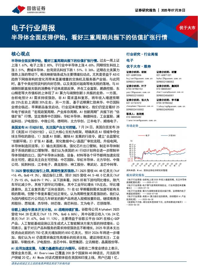 国信证券：电子行业周报：半导体全面反弹伊始，看好三重周期共振下的估值扩张行情海报