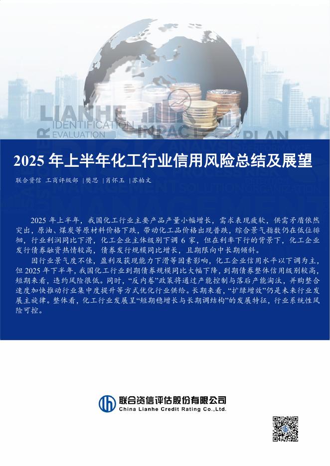 联合资信：2025年上半年化工行业信用风险总结及展望报告海报