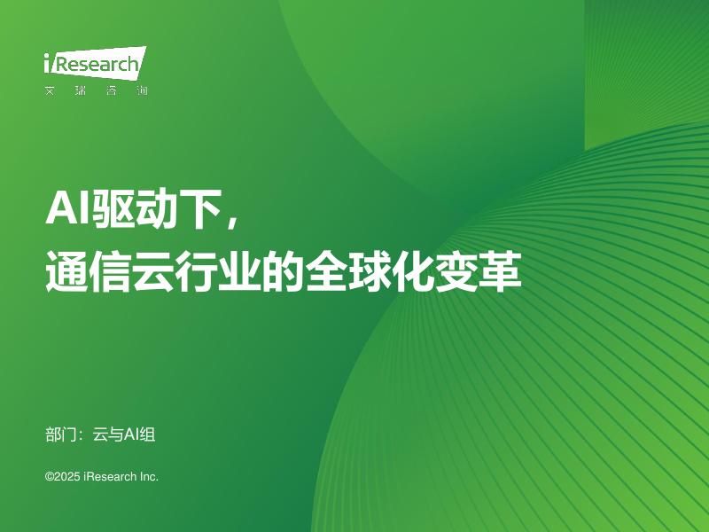 艾瑞咨询：2025年AI驱动下通信云行业的全球化变革报告海报