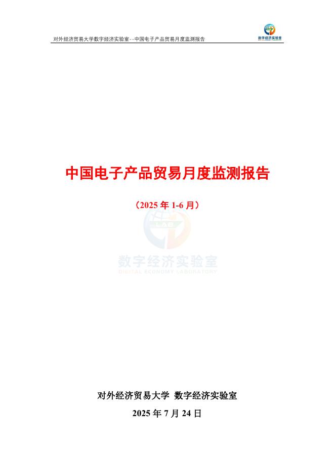 对外经济贸易大学：中国电子产品贸易月度监测报告（2025年1-6月）海报