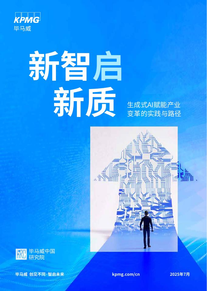毕马威：2025年新智启新质-生成式AI赋能产业变革的实践与路径报告海报