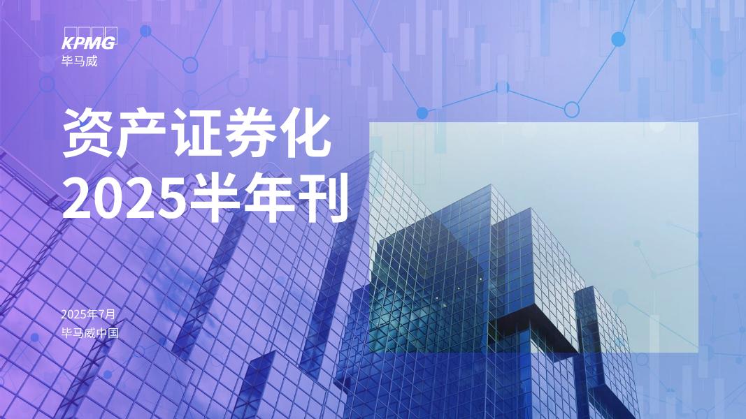 毕马威：资产证券化2025半年刊海报