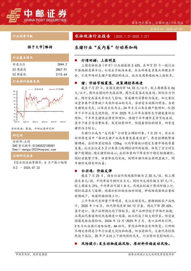 中邮证券：农林牧渔行业报告：生猪行业“反内卷”行动再加码海报