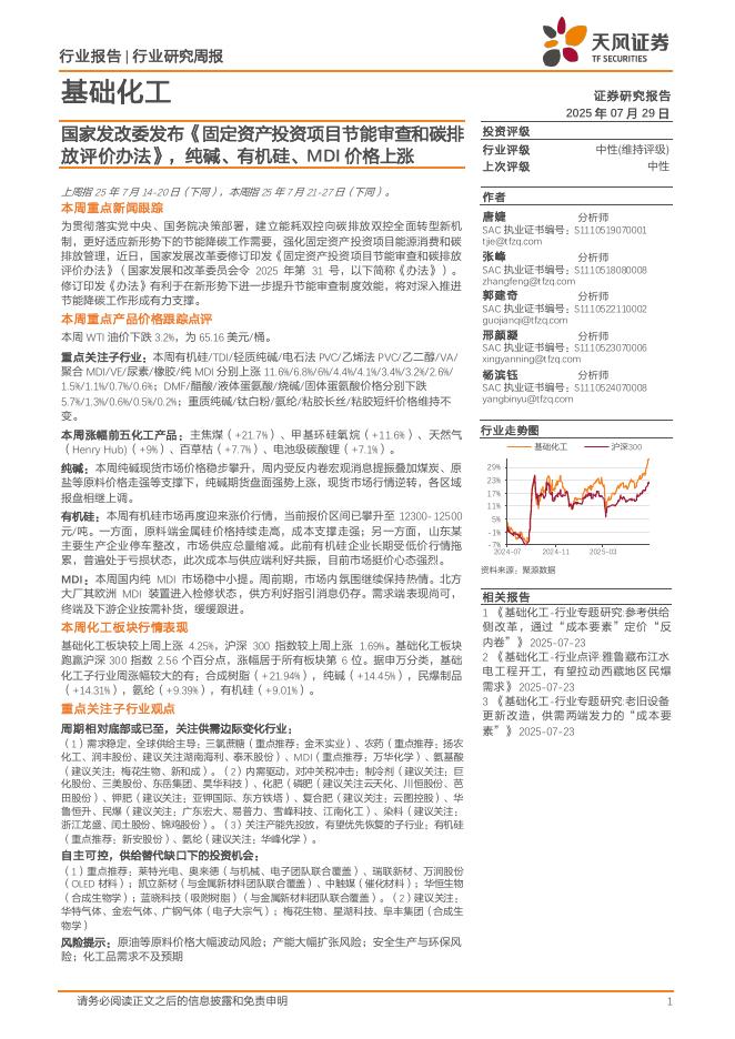 天风证券：基础化工行业研究周报：国家发改委发布《固定资产投资项目节能审查和碳排放评价办法》，纯碱、有机硅、MDI价格上涨海报