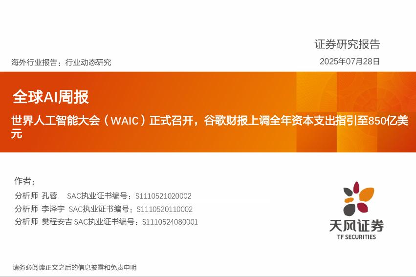 天风证券：全球AI周报：世界人工智能大会（WAIC）正式召开，谷歌财报上调全年资本支出指引至850亿美元海报
