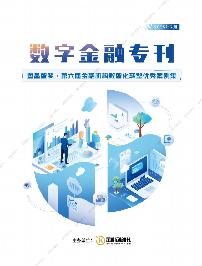 金科创新社：2025年数字金融专刊-暨鑫智奖·第六届金融机构数智化转型优秀案例集海报