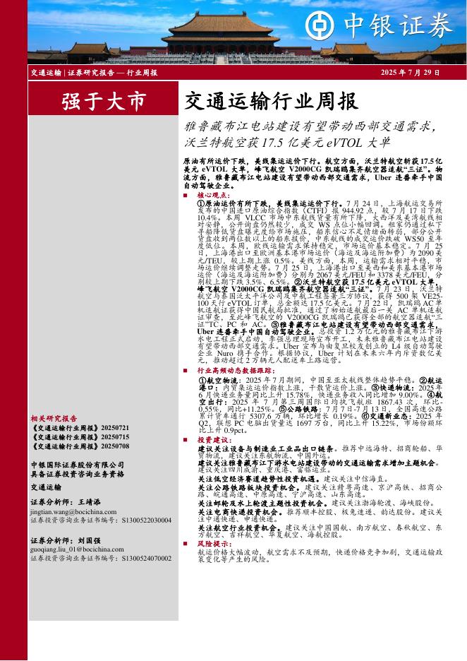 中银证券：交通运输行业周报：雅鲁藏布江电站建设有望带动西部交通需求，沃兰特航空获17.5亿美元eVTOL大单海报