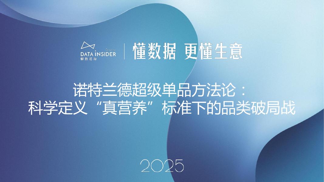 解数咨询：2025年诺特兰德超级单品方法论报告-第301期【试读版】海报
