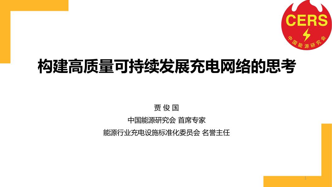 中国能源研究会（佳俊国）：2025年能源行业-构建高质量可持续发展充电网络的思考报告海报