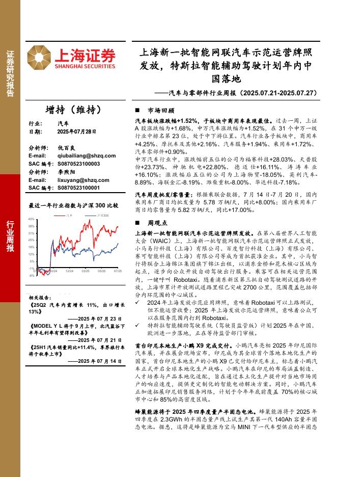 上海证券：汽车与零部件行业周报：上海新一批智能网联汽车示范运营牌照发放，特斯拉智能辅助驾驶计划年内中国落地海报