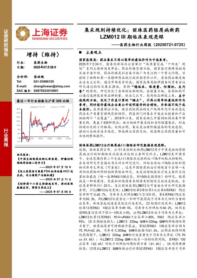 上海证券：医药生物行业周报：集采规则持续优化；丽珠医药银屑病新药LZM012III期临床表现亮眼海报