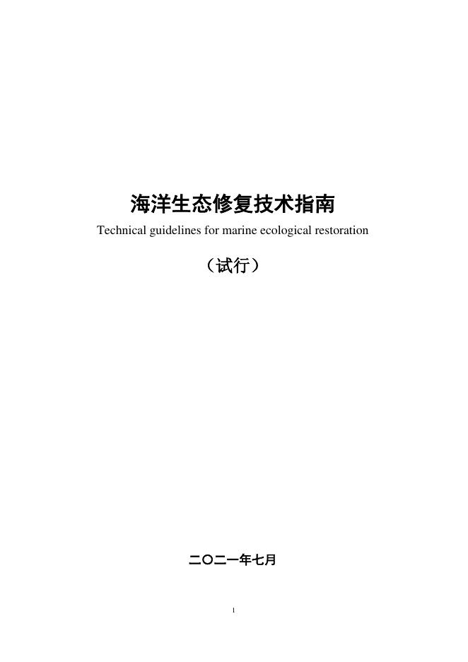 海洋生态修复技术指南（试行）