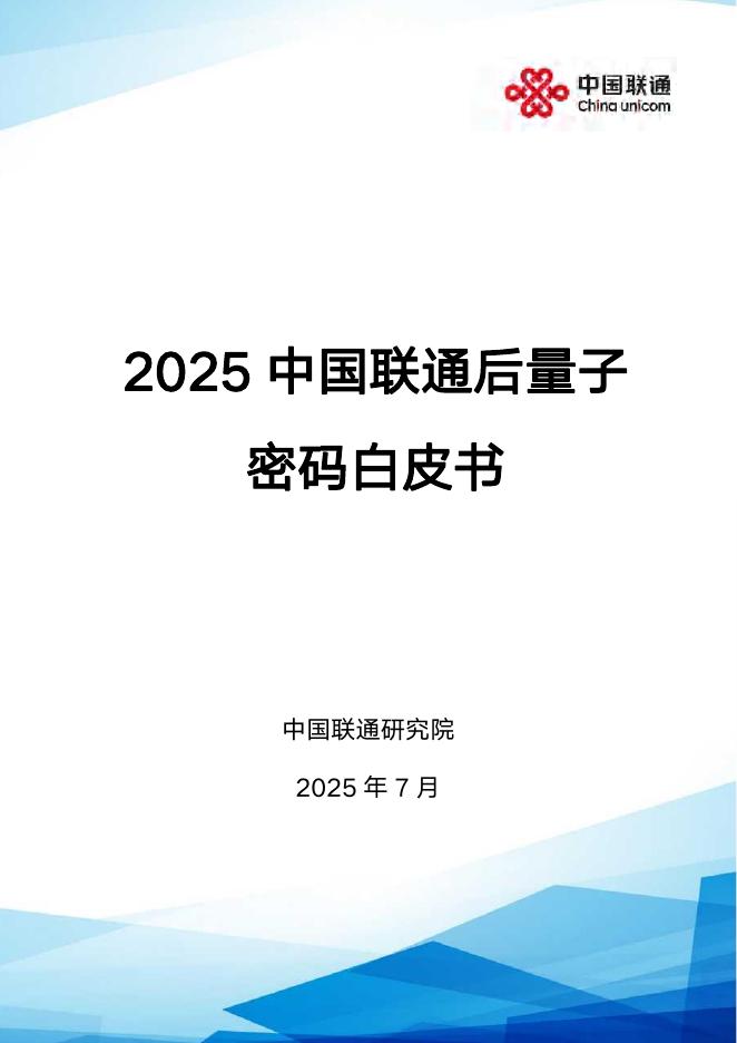 中国联通：2025年中国联通后量子密码白皮书海报
