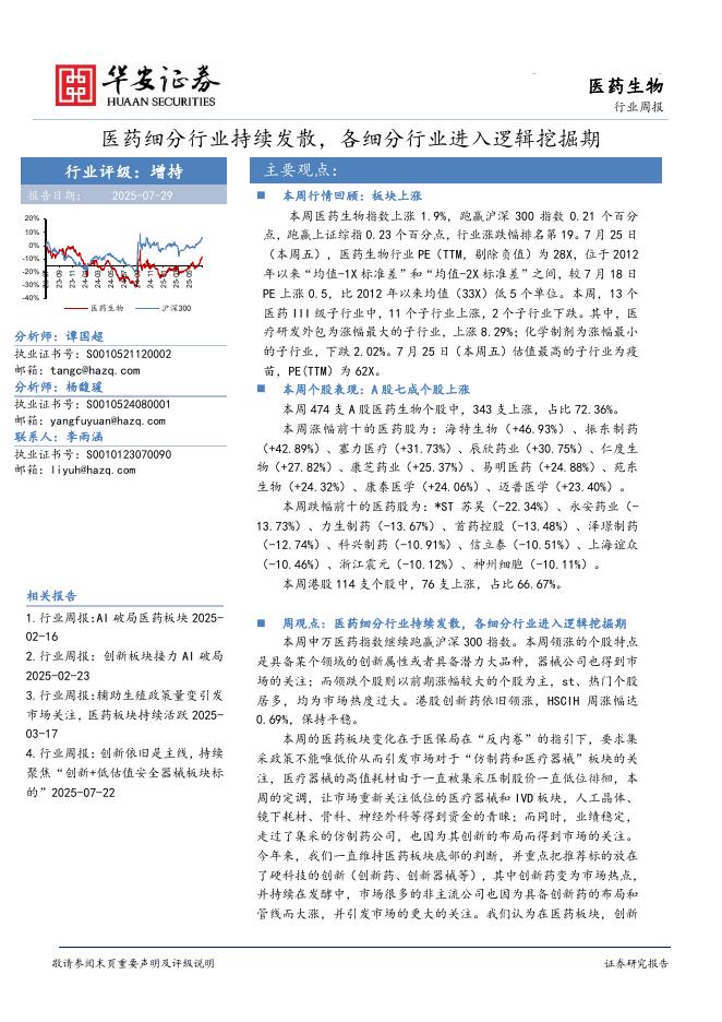 华安证券：医药生物行业周报：医药细分行业持续发散，各细分行业进入逻辑挖掘期海报
