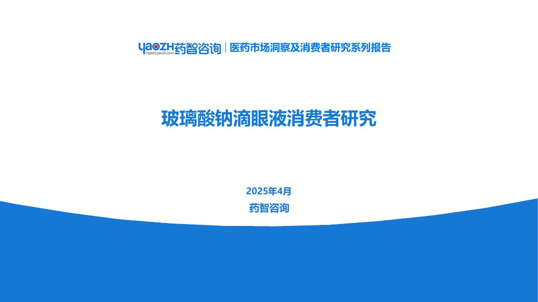 药智咨询：2025年玻璃酸钠滴眼液消费者研究分析报告海报