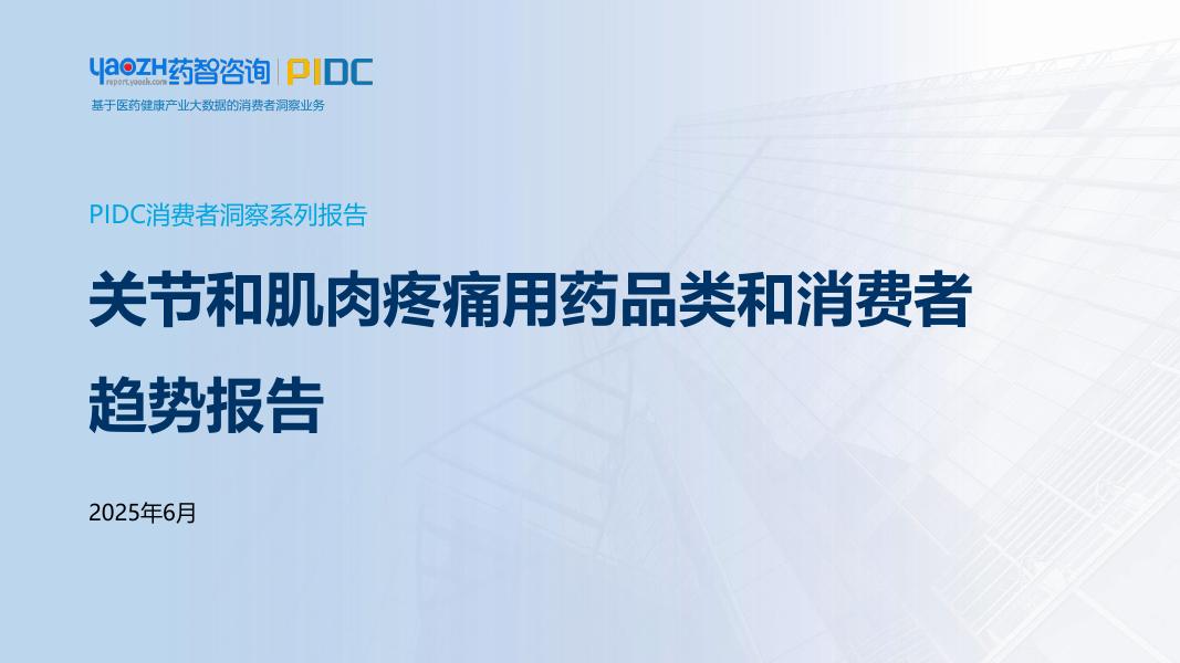 药智咨询：2025年关节和肌肉疼痛用药品类和消费者趋势报告海报
